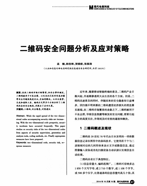 二维码安全问题分析及应对策略