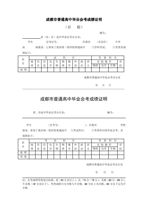 成都市普通高中毕业会考成绩证明