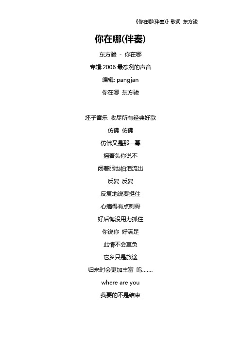 《你在哪(伴奏)》歌词 东方骏