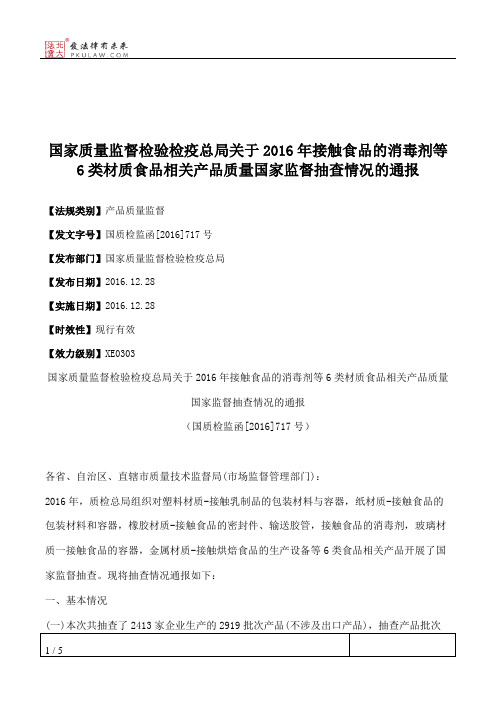 国家质量监督检验检疫总局关于2016年接触食品的消毒剂等6类材质食
