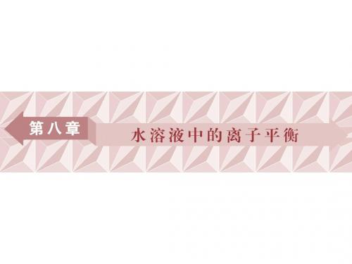 2018届高考化学大一轮复习课件：第八章第一讲弱电解质的电离平衡