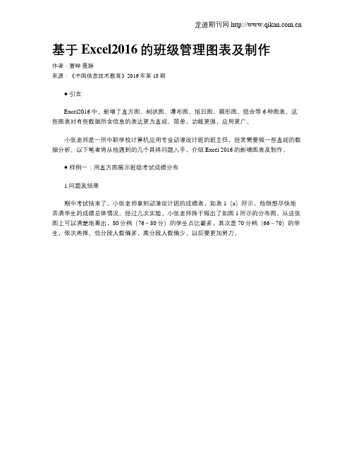 基于Excel2016的班级管理图表及制作