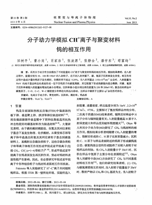 分子动力学模拟CH^+离子与聚变材料钨的相互作用
