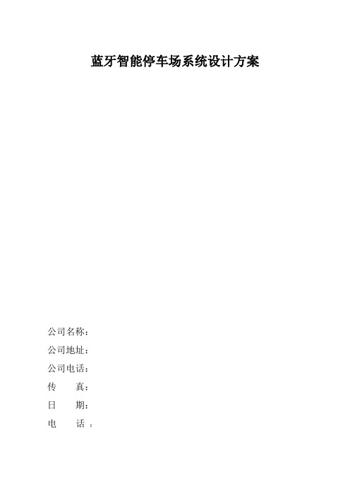 蓝牙智能停车场系统设计方案