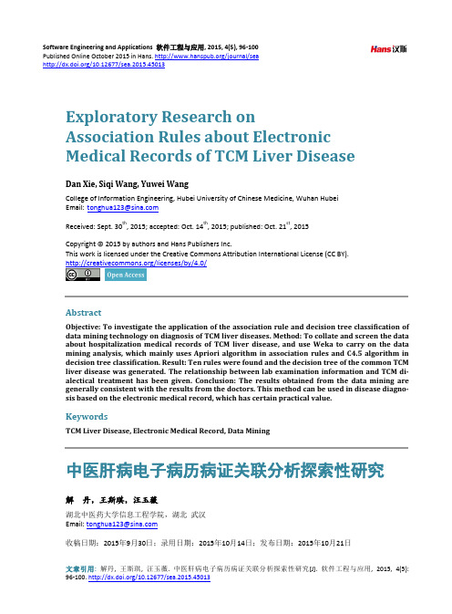 中医肝病电子病历病证关联分析探索性研究