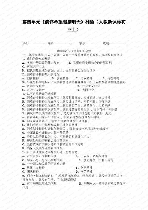 第四单元《满怀希望迎接明天》测验(人教新课标初三上)
