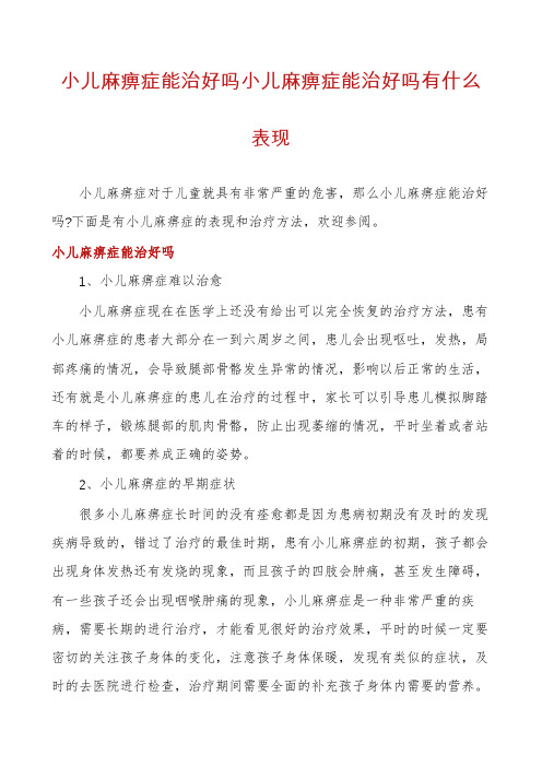 小儿麻痹症能治好吗小儿麻痹症能治好吗有什么表现