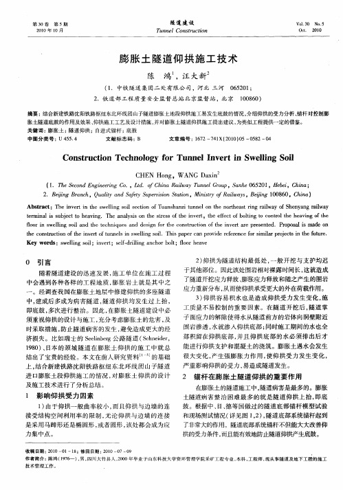 膨胀土隧道仰拱施工技术