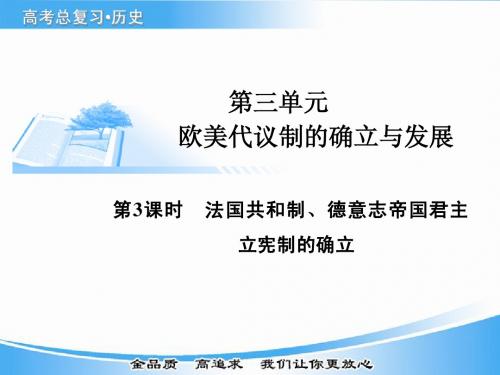 2015届高考历史基础知识总复习精讲课件第3课时  法国共和制、德意志帝国君主立宪制的确立(12张PPT)