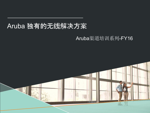 Aruba独有的无线解决方案