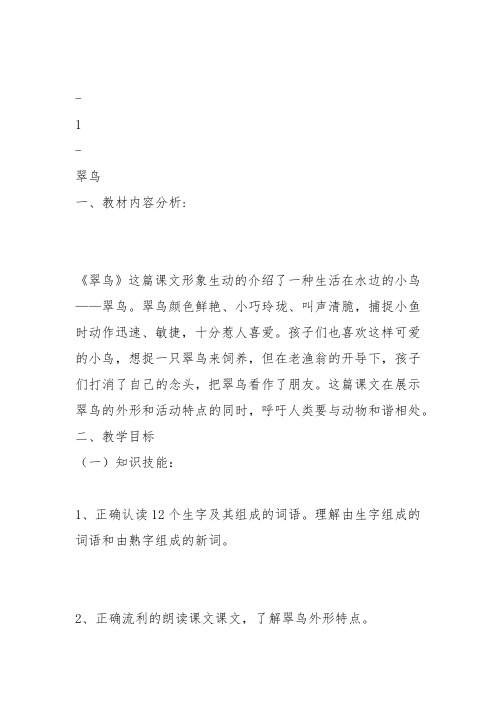 部编三年级上语文《①翠鸟》吕育华教案PPT课件 一等奖新名师优质课获奖教学设计北师大