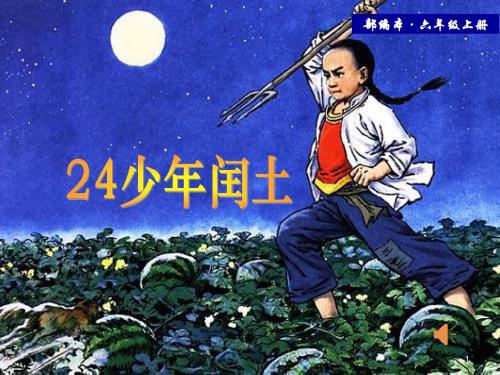 2019部编版语文六年级上册第24课《少年闰土》ppt优质课件.ppt