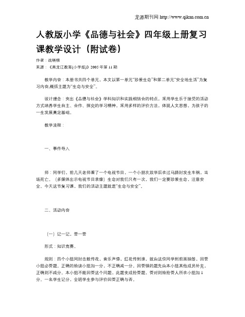 人教版小学《品德与社会》四年级上册复习课教学设计(附试卷)