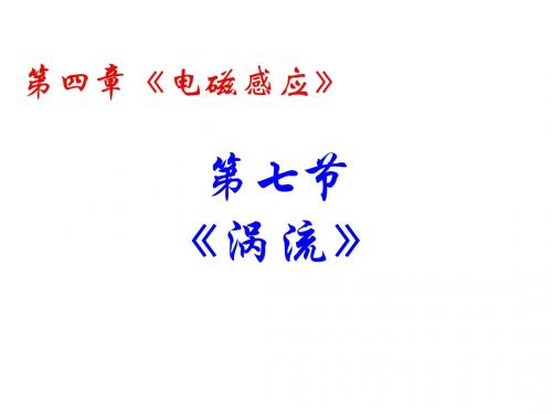 第七节：涡流、电磁阻尼和电磁驱动