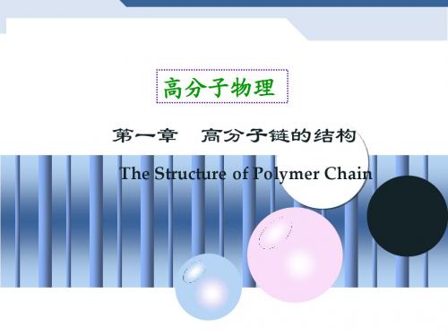 第一章- 高分子的链结构