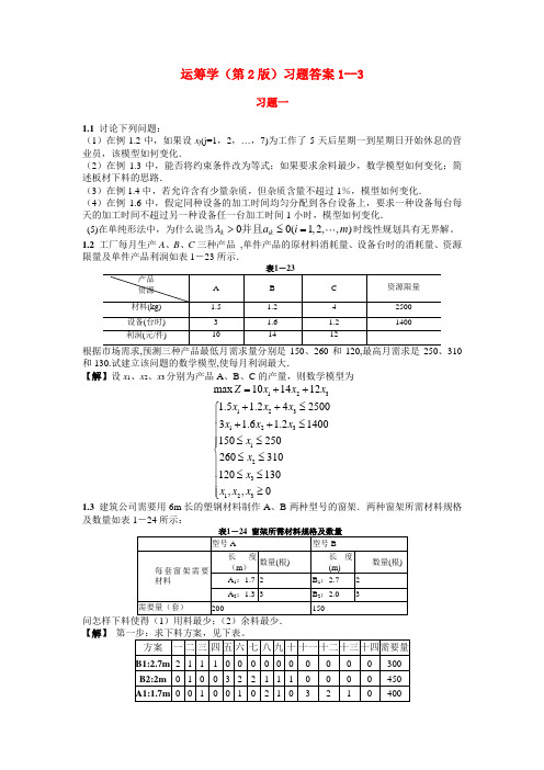 熊伟运筹学(第2版)1-3章参考答案