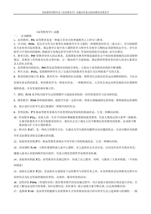 高校教师招聘考试《高等教育学》试题及答案-高校招聘高等教育学