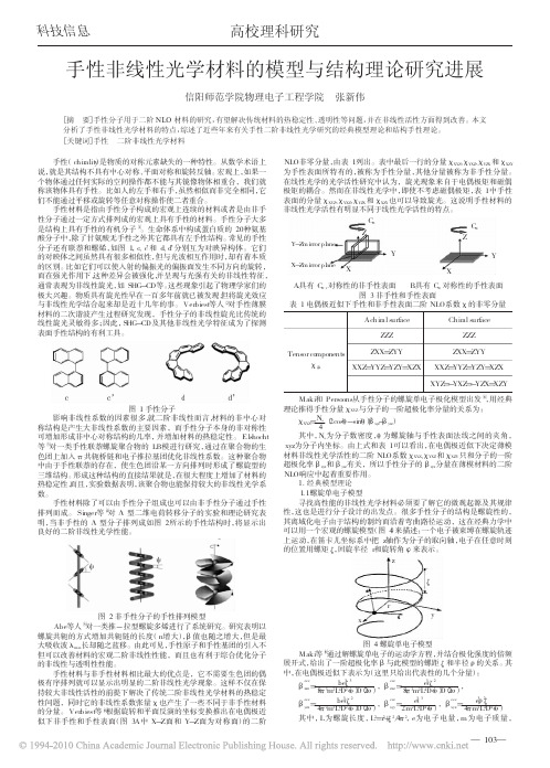 手性非线性光学材料的模型与结构理论研究进展