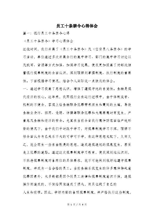 员工十条禁令心得体会.doc