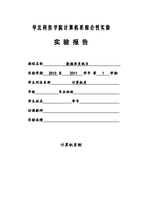 华北科技学院数据库系统综合实验报告