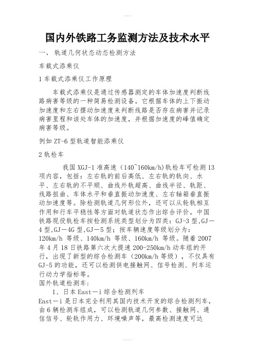 国内外铁路工务检测技术方法及水平