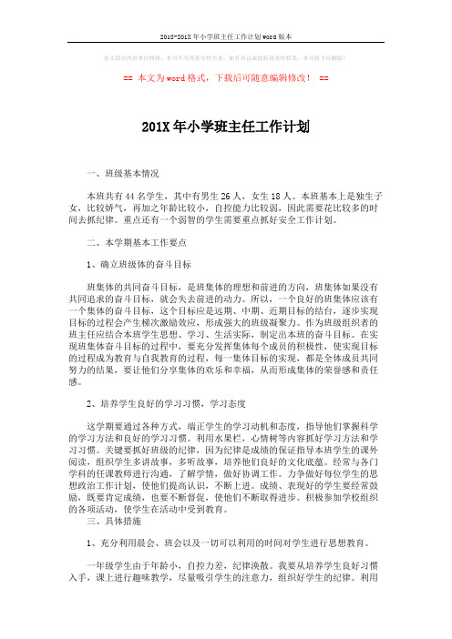 2018-201X年小学班主任工作计划word版本 (3页)