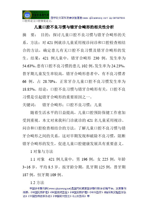 口腔科论文口腔修复论文：儿童口腔不良习惯与错牙合畸形的相关性分析