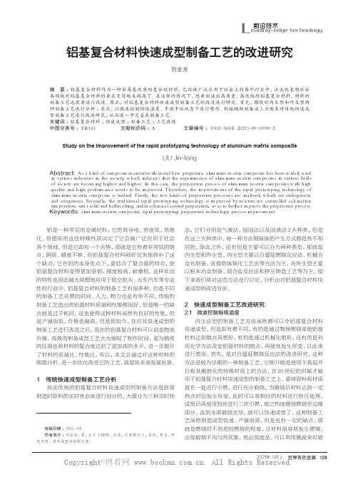铝基复合材料快速成型制备工艺的改进研究