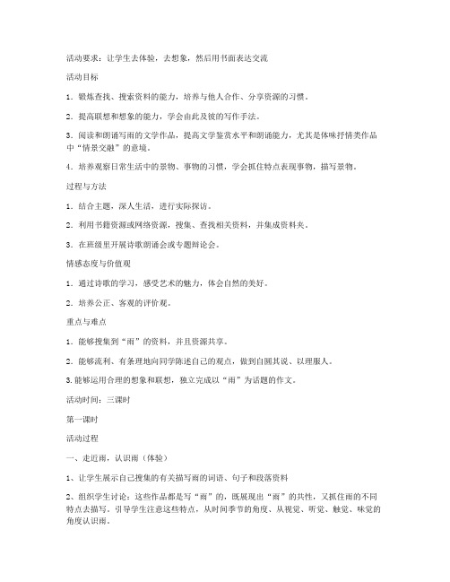 《雨的诉说》综合性学习 教案教学设计(人教版九年级必修)