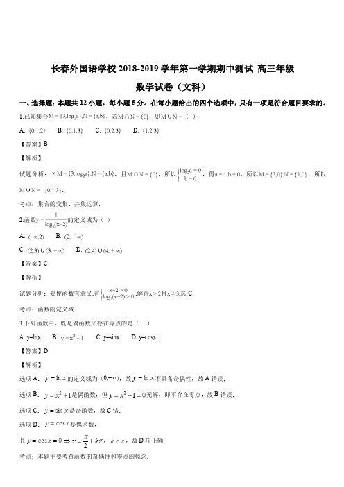 吉林省长春外国语学校2019届高三上学期期中考试数学(文科)试题(解析版)
