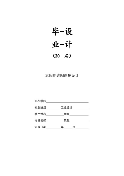 太阳能遮阳雨棚设计【毕业作品】
