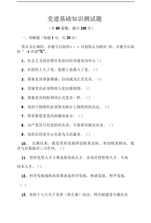 党建基础知识测试题.doc