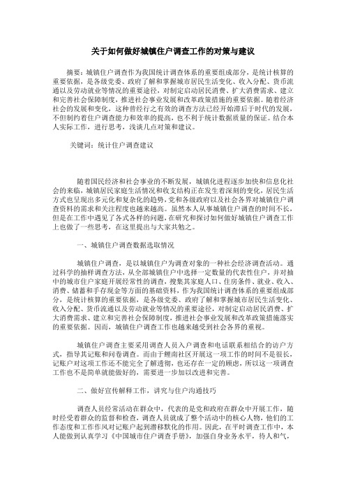 关于如何做好城镇住户调查工作的对策与建议