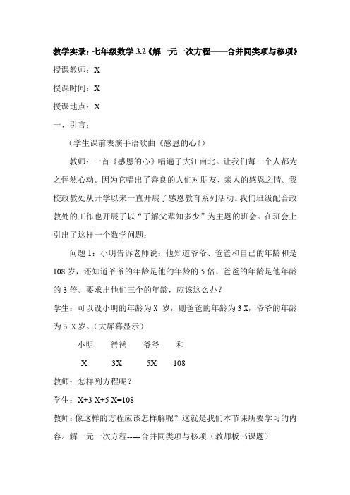 人教版七年级上册数学：3.2《解一元一次方程--合并同类项与移项》教学实录