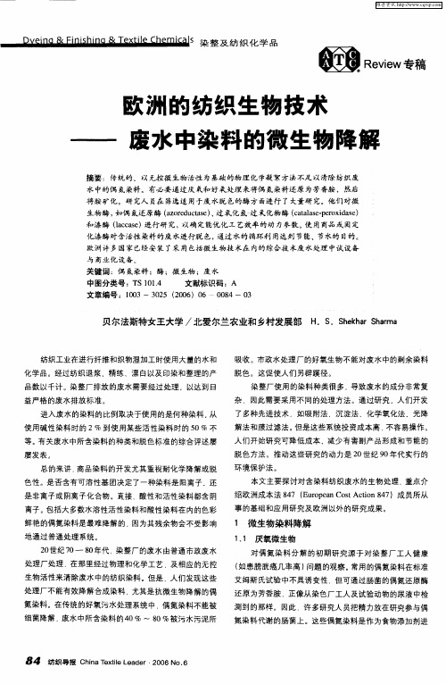 欧洲的纺织生物技术——废水中染料的微生物降解