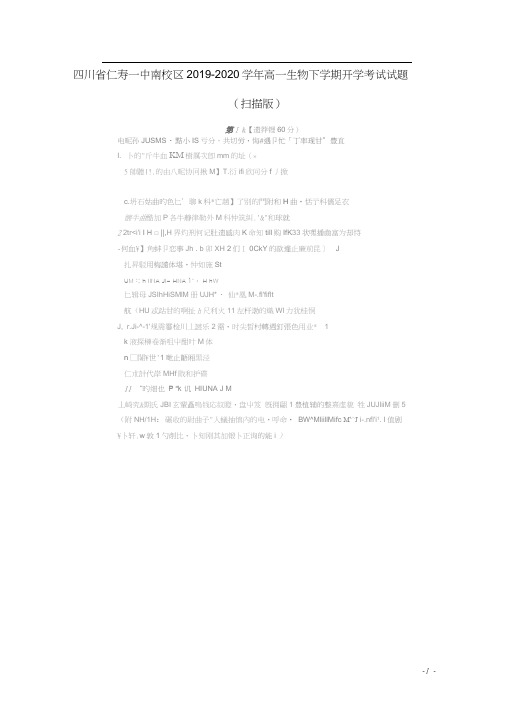四川省仁寿一中南校区2019-2020学年高一生物下学期开学考试试题(扫描版)