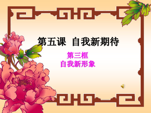 初中一年级思想品德上册第二单元认识新自我第五课自我新期待第三课时精品PPT课件