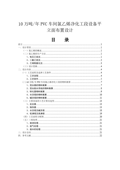 10万吨年PVC车间氯乙烯净化工段设备平立面布置设计
