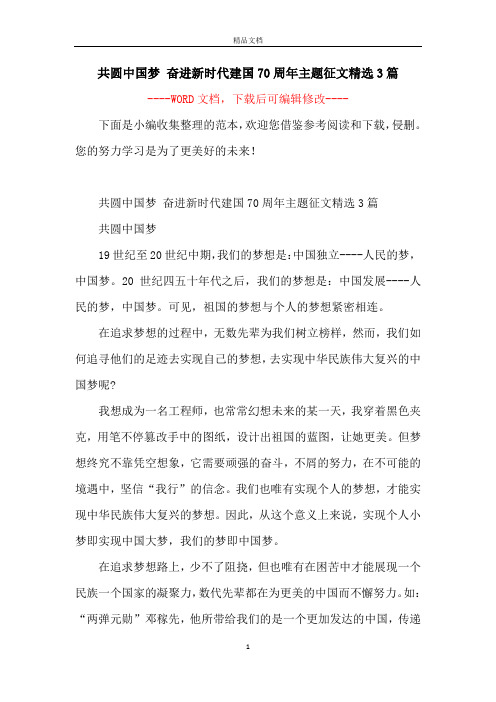 共圆中国梦 奋进新时代建国70周年主题征文精选3篇 