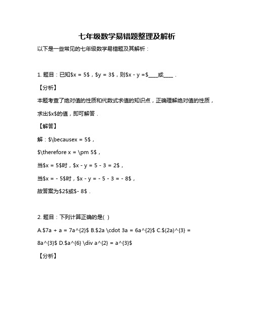 七年级数学易错题整理及解析