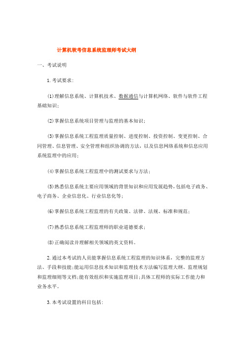 计算机软考信息系统监理师考试大纲