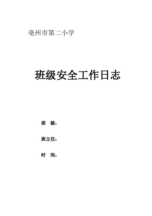 班级安全工作日志