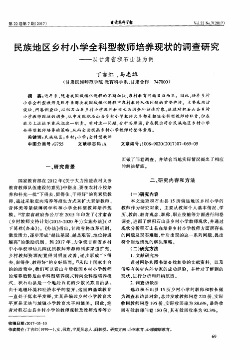 民族地区乡村小学全科型教师培养现状的调查研究——以甘肃省积石