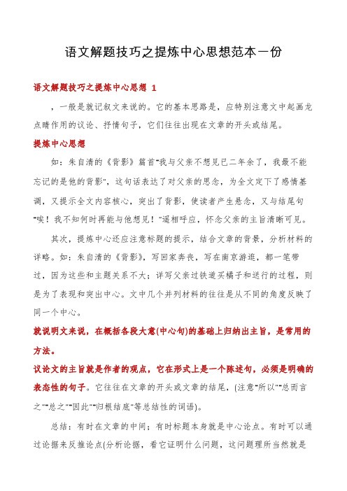 语文解题技巧之提炼中心思想范本一份