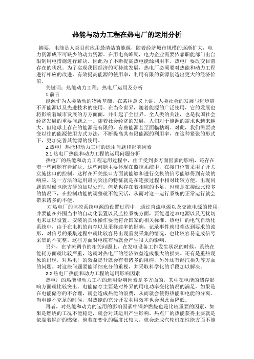 热能与动力工程在热电厂的运用分析