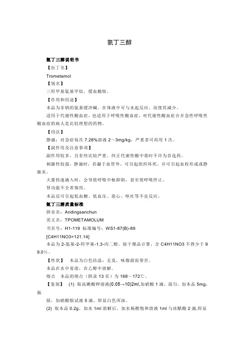 氨丁三醇