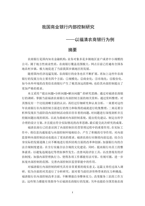 我国商业银行内部控制研究——以福清农商银行为例