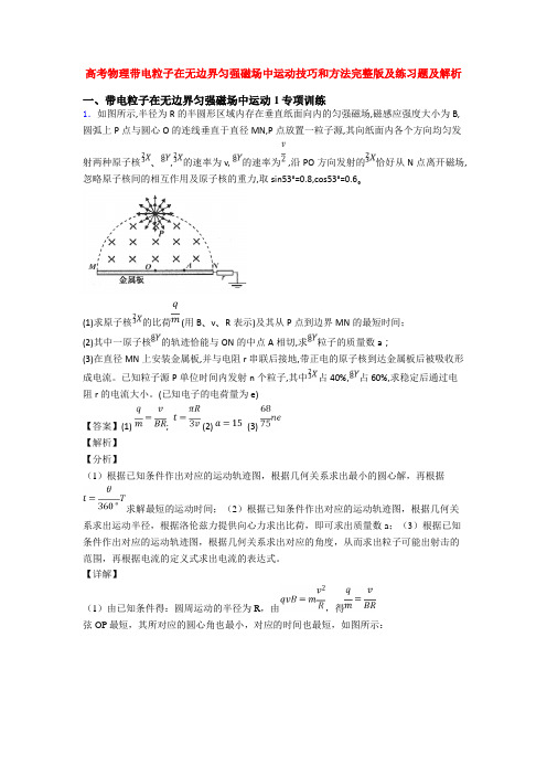 高考物理带电粒子在无边界匀强磁场中运动技巧和方法完整版及练习题及解析