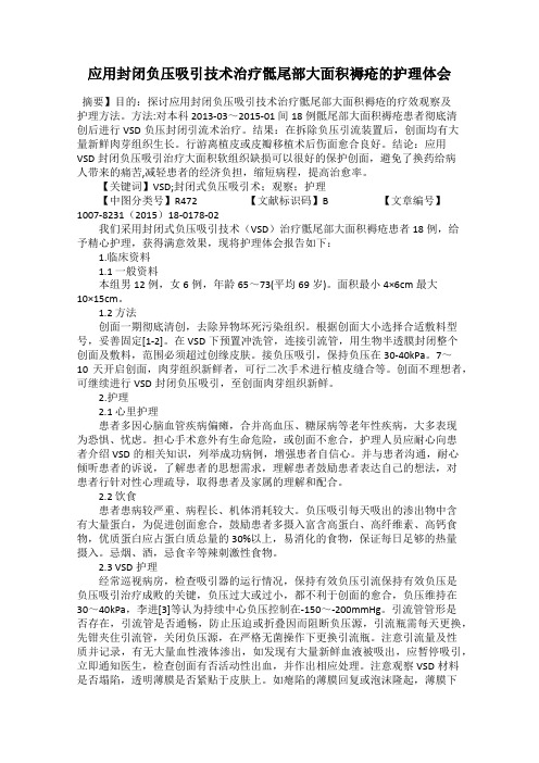 应用封闭负压吸引技术治疗骶尾部大面积褥疮的护理体会