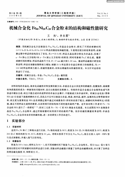 机械合金化Fe60Ni20C20合金粉末的结构和磁性能研究